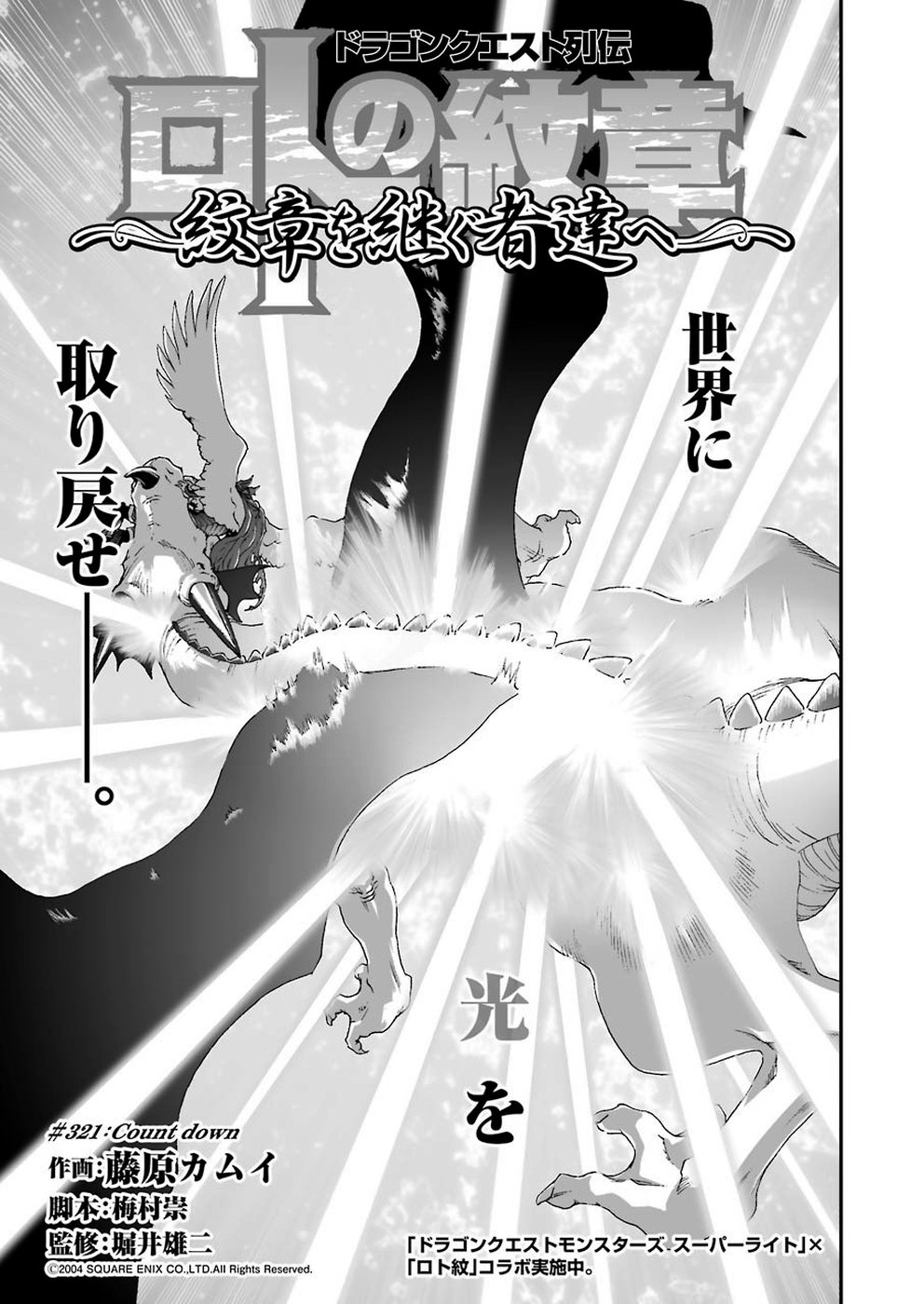 Dragon Quest Retsuden: Roto no Monshou - Monshou o Tsugu Monotachi e Chapter 321 1ページ