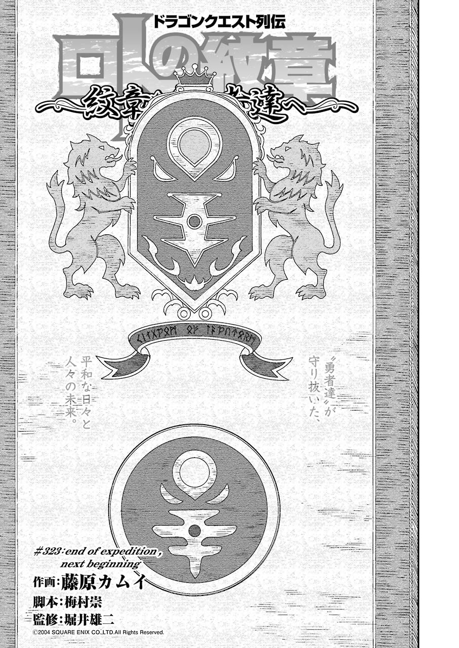 Dragon Quest Retsuden: Roto no Monshou - Monshou o Tsugu Monotachi e Chapter 323 1ページ