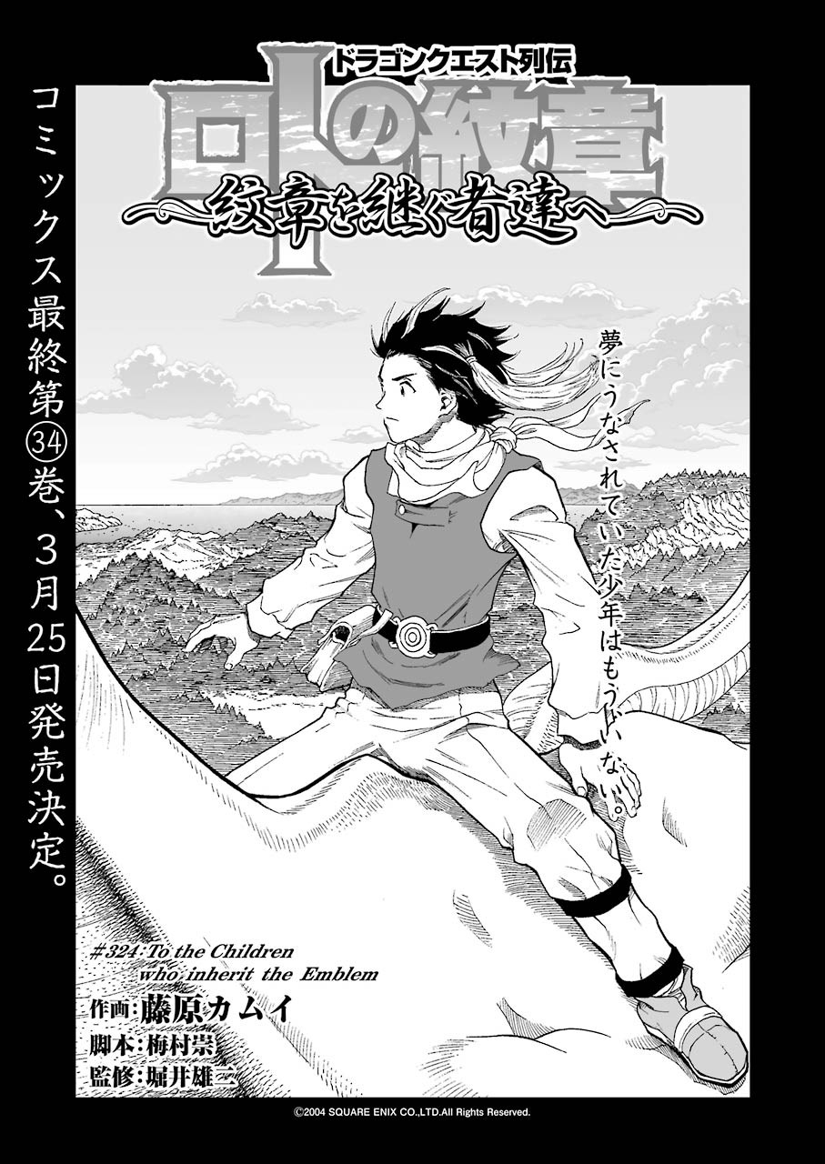 Dragon Quest Retsuden: Roto no Monshou - Monshou o Tsugu Monotachi e Chapter 324 1ページ