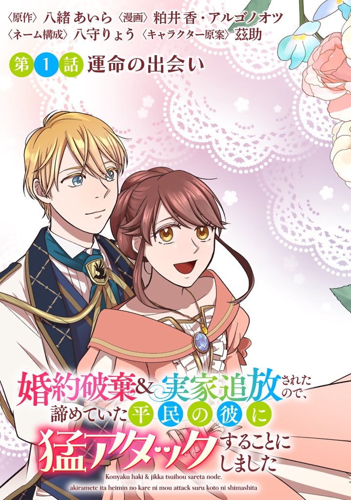 Konyakuhaki & Jikka tsuihousareta node, Akirameteita Heimin no Kare ni Mou Attack suru koto ni shimashita Chapter 1 3ページ
