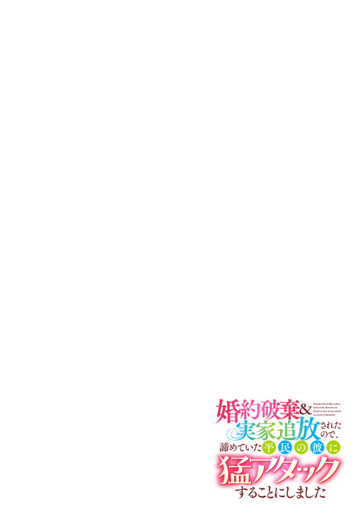 Konyakuhaki & Jikka tsuihousareta node, Akirameteita Heimin no Kare ni Mou Attack suru koto ni shimashita Chapter 1 4ページ