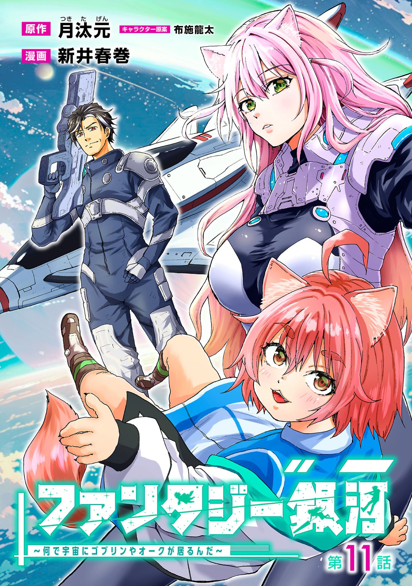 Fantasy Ginga - Nande Uchuu ni Goblin ya Orc ga Iru nda Chapter 11.1 1ページ