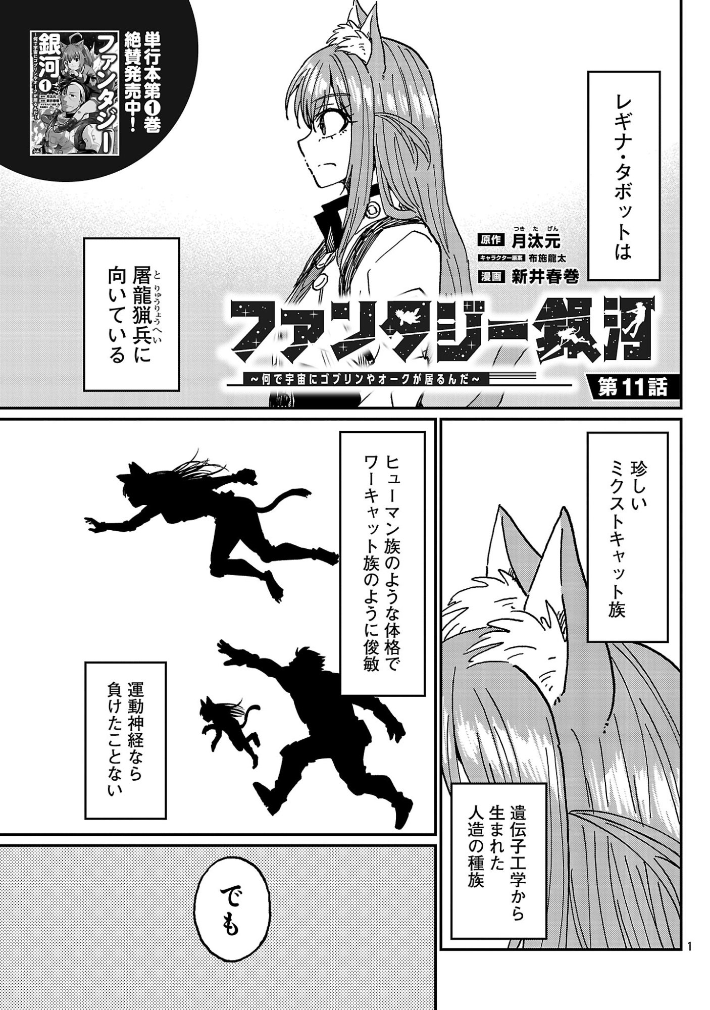 Fantasy Ginga - Nande Uchuu ni Goblin ya Orc ga Iru nda Chapter 11.1 3ページ