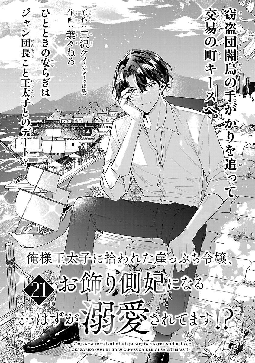Ore-sama Outaishi ni Hirowareta Gakeppuchi Reijou, Okazarigawa Hi ni Naru... Hazu ga Dekiaisaretemasu! Chapter 21 1ページ