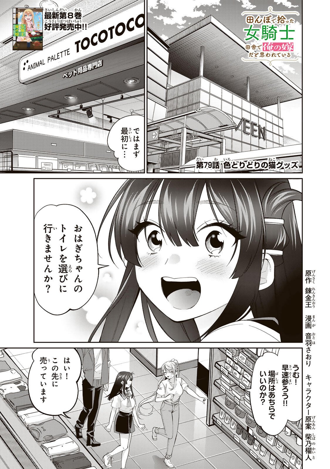Tanbo de Hirotta Onna Kishi, Inaka de Ore no Yome da to Omowareteiru Chapter 79 1ページ