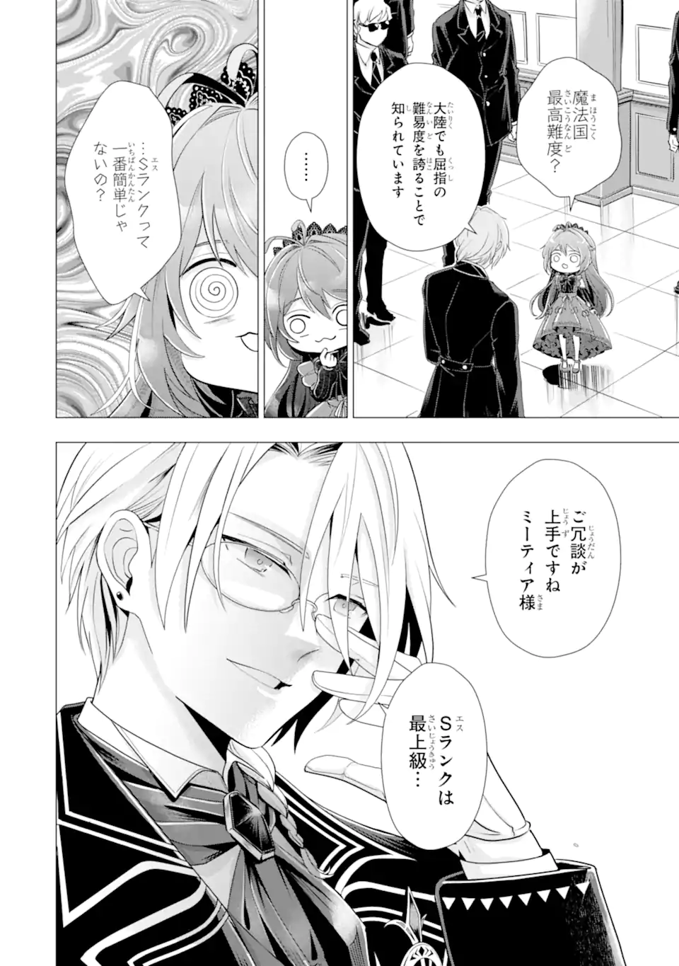Kareinaru Akujo ni Naritai wa! ~Aisare tensei Shoujo wa, Tanoshii Nidome no Jinsei wo Okurimasu~ Chapter 8.4 4ページ
