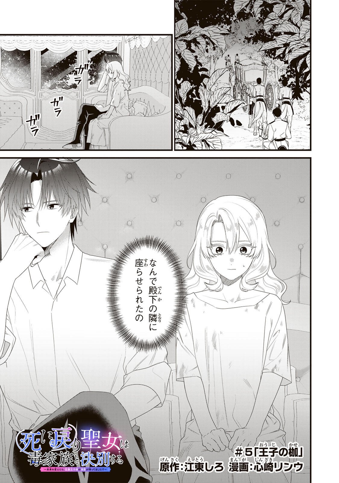 Shinimodori Seijo wa Doku Kazoku to Ketsubetsu Suru Chapter 5 1ページ
