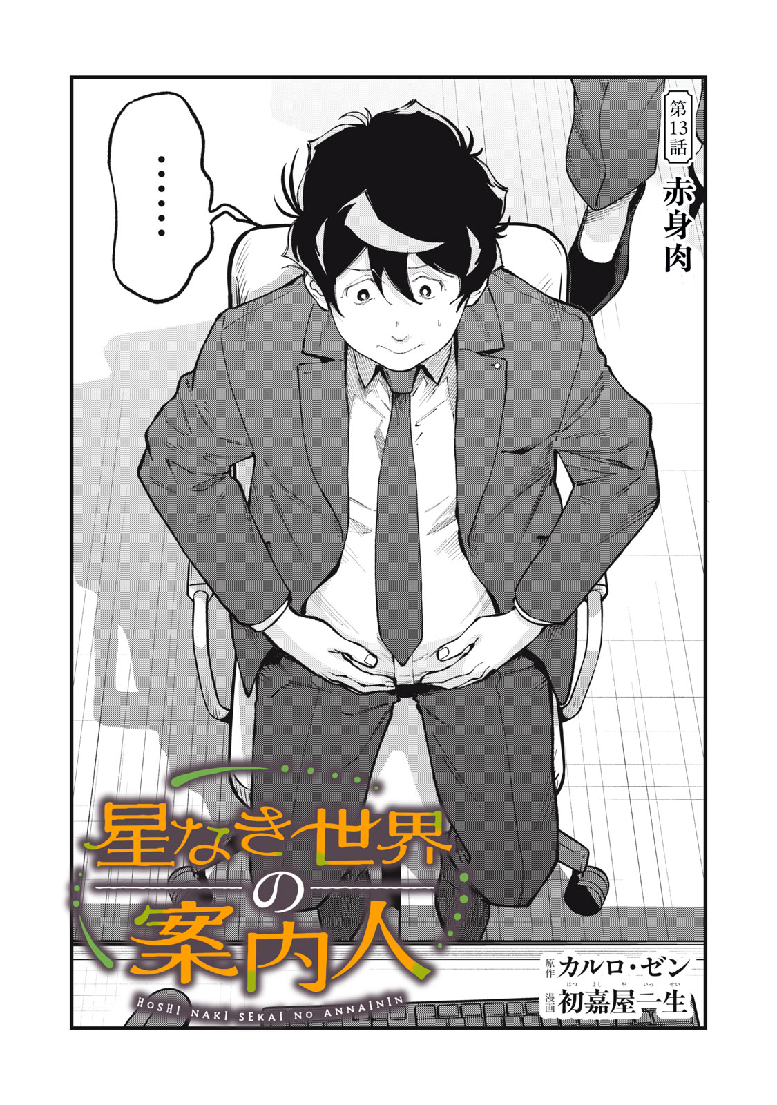 Hoshinaki Sekai no Annainin Chapter 13 1ページ