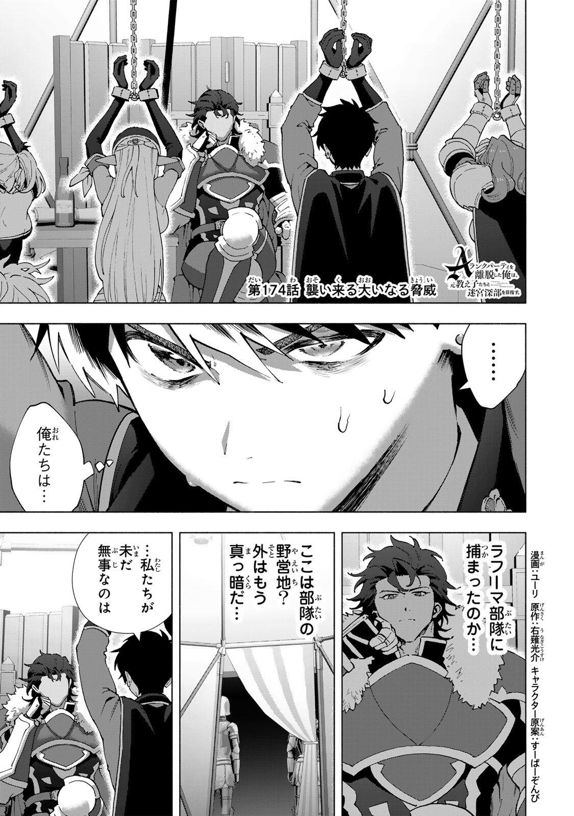 A-Rank Party o Ridatsu Shita Ore wa, Moto Oshiego-tachi to Meikyuu Shinbu o Mezasu. Chapter 174 1ページ