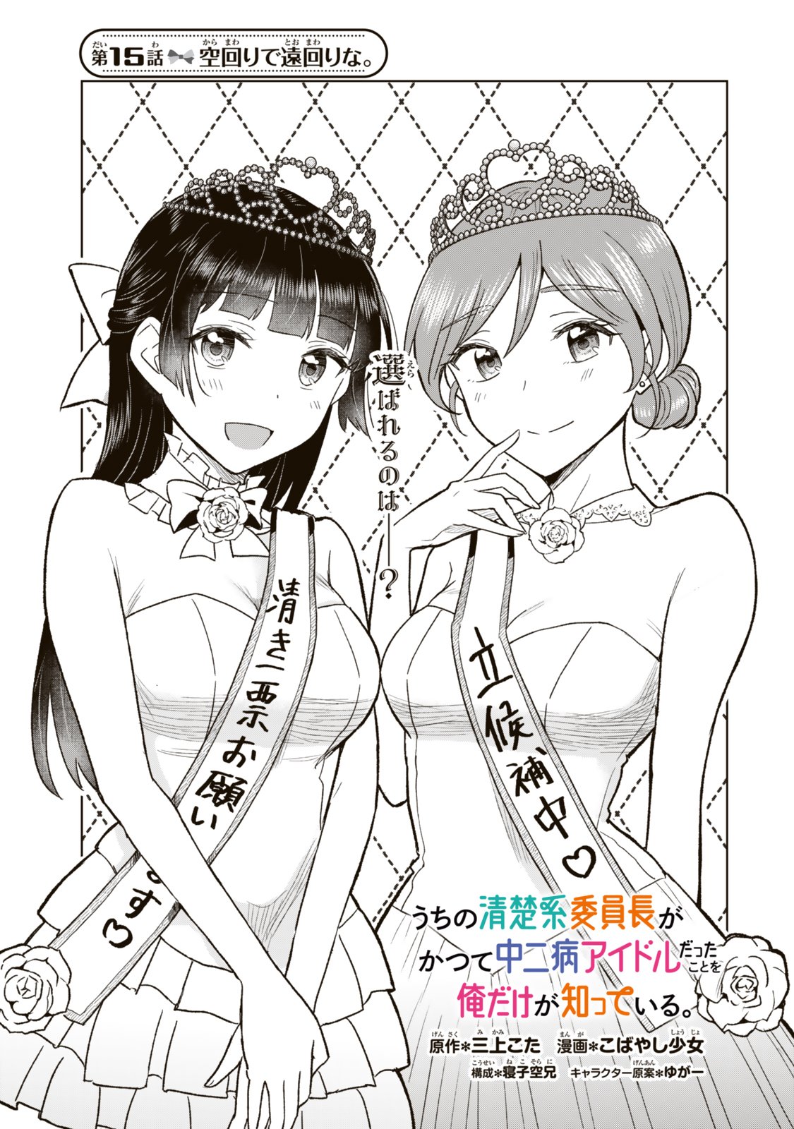 Uchi no Seiso-kei Iinchou ga Katsute Chuunibyou Idol Datta Koto wo Ore Dake ga Shitteiru Chapter 15.1 1ページ