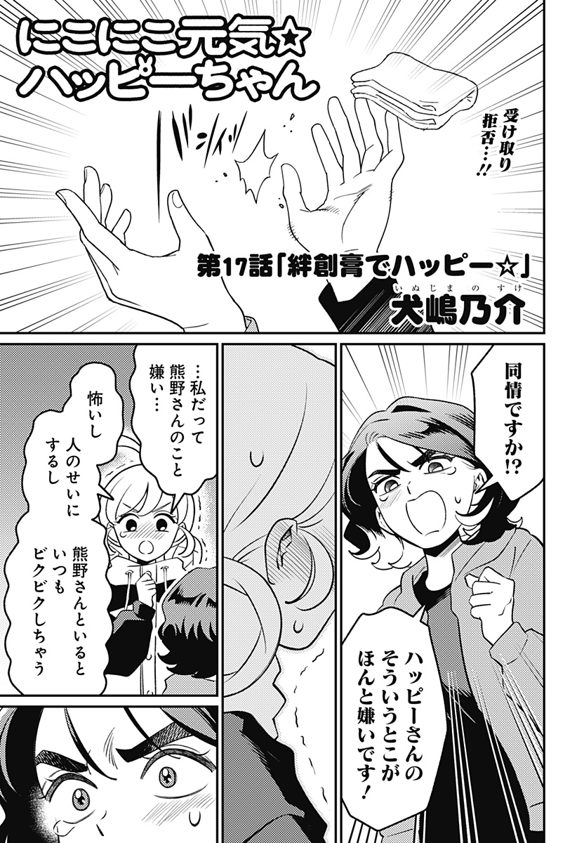 Nikoniko Genki Happy-chan Chapter 17 1ページ