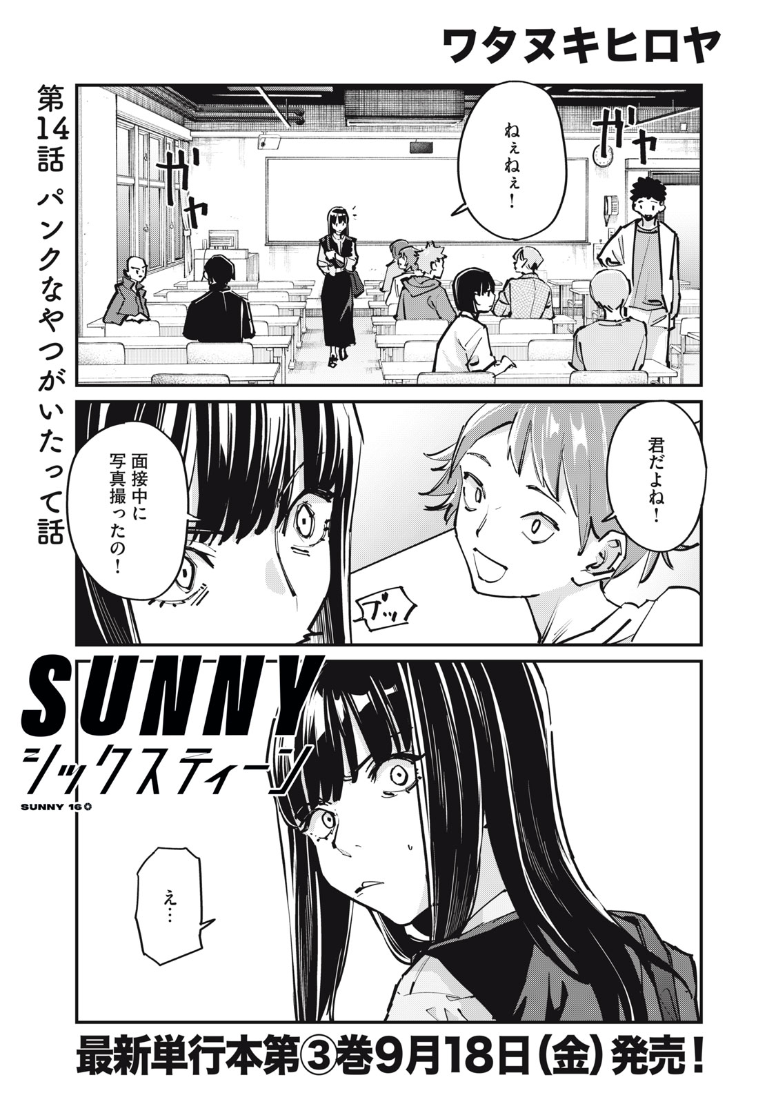 SUNNY Sixteen Chapter 14 1ページ
