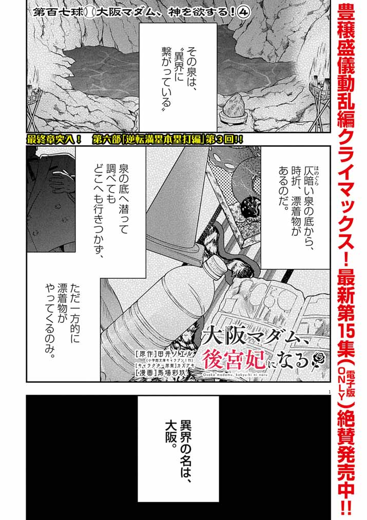 Osaka Madam, Koukyuu-hi ni Naru! Chapter 107 1ページ