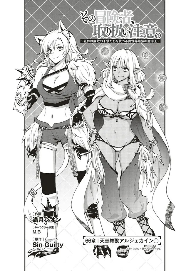 Sono Bouken-sha, Toriatsukai chuui. ~Shoutai wa Muteki no Geboku-tachi o Suberu Isekai Saikyou no Madou-ou~ Chapter 66.1 3ページ