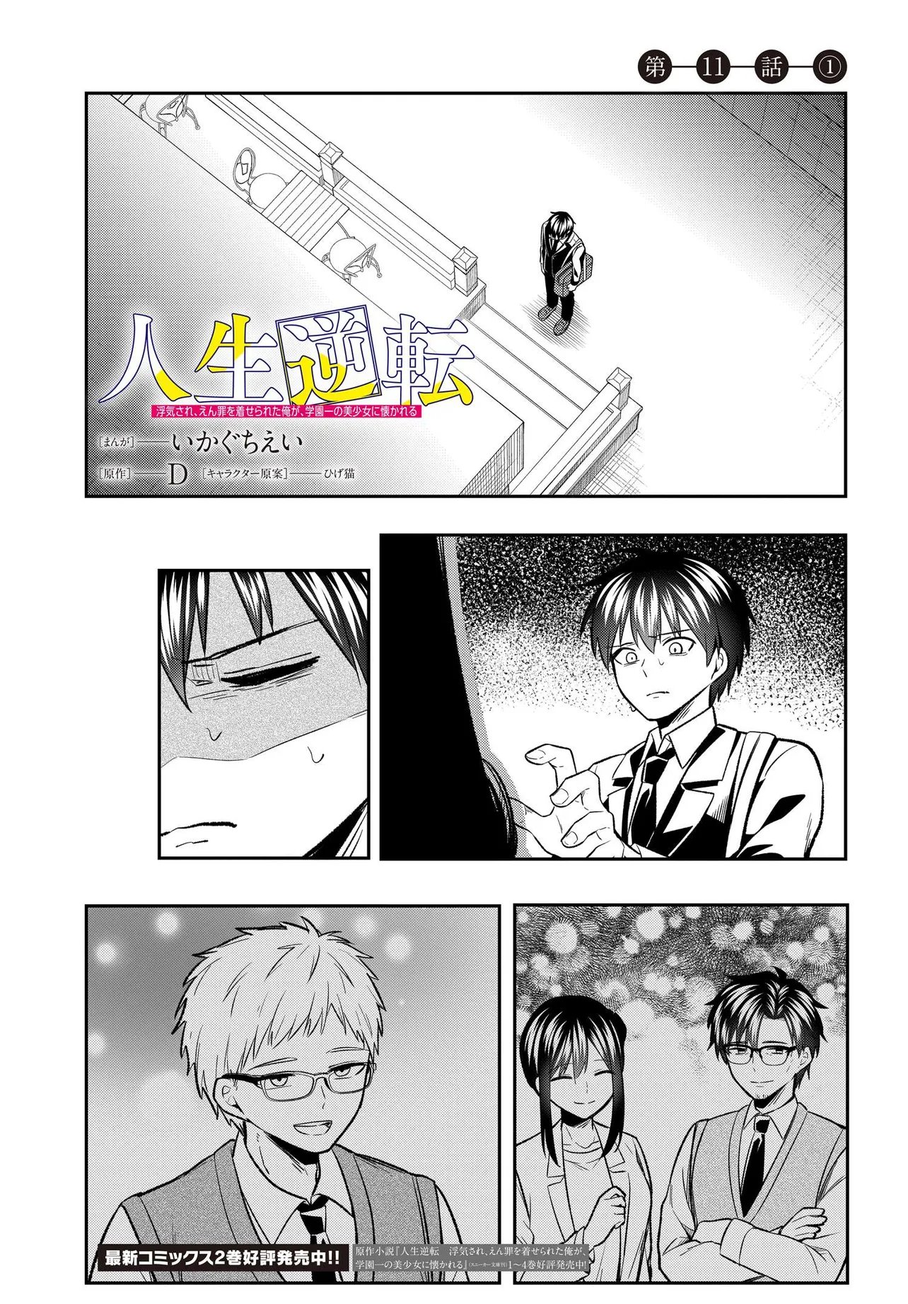 Jinsei Gyakuten ~Uwakisare, Enzai wo Kiserareta Orega, Gakuenichi no Bishoujo ni Natsukareru~ Chapter 11.1 1ページ