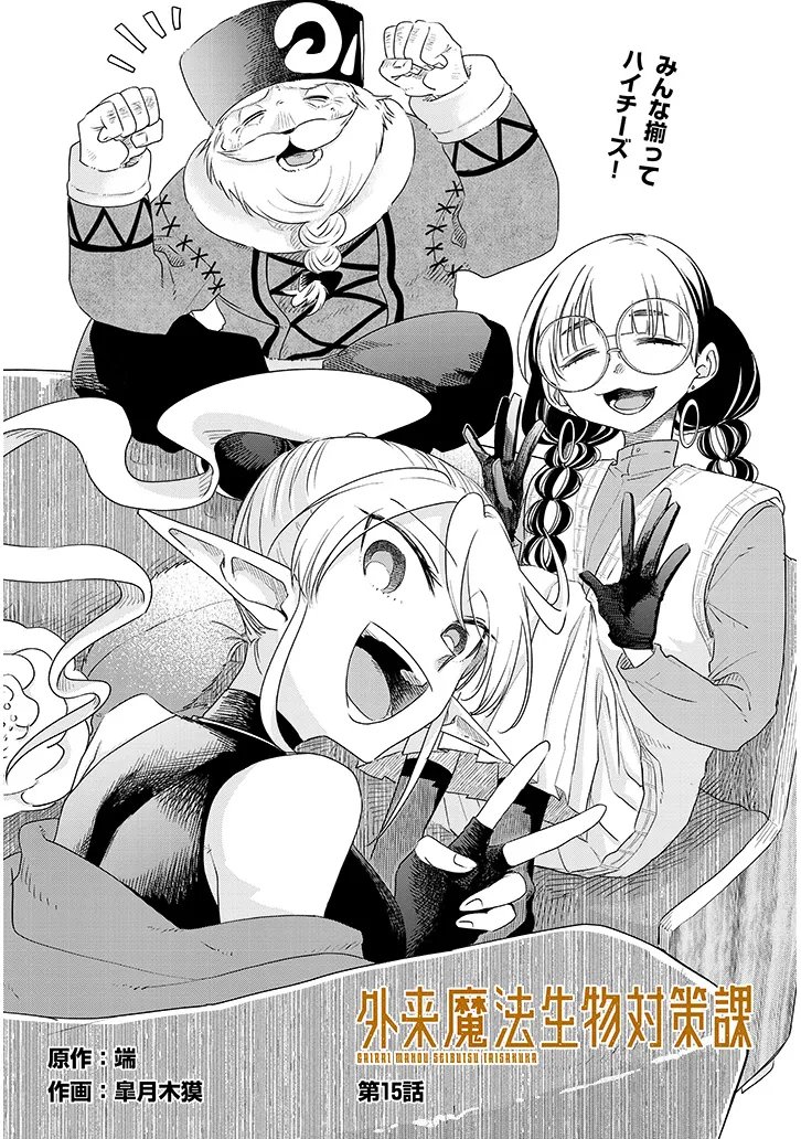Gairai Mahou Seibutsu Taisakuka Chapter 15 3ページ