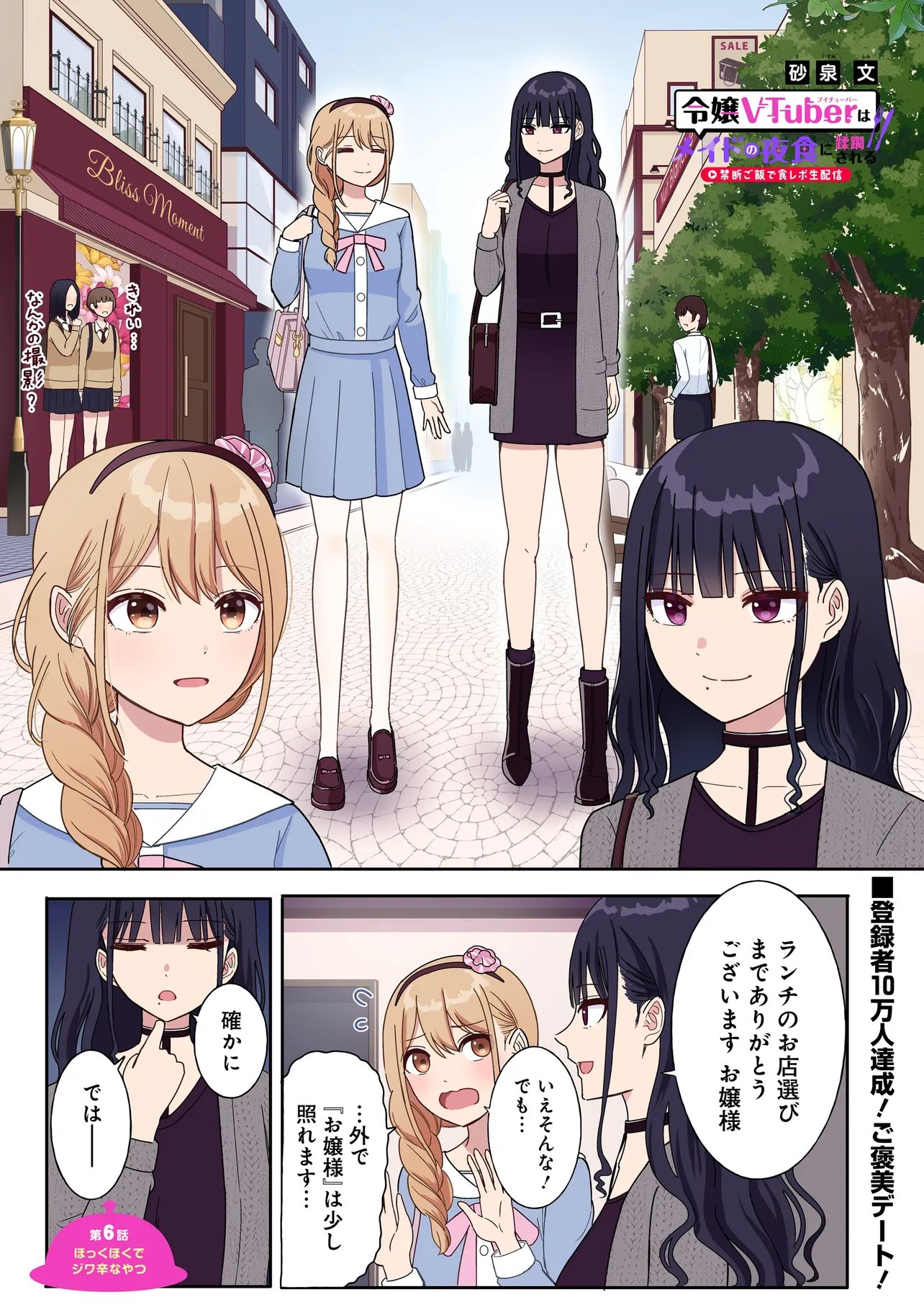 Reijou Vtuber wa Maid no Yashoku ni Juurin sareru Chapter 6.1 1ページ