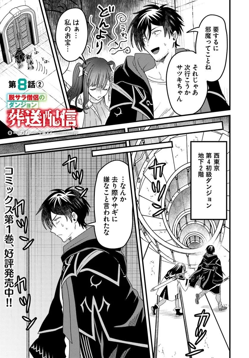 Datsusara Souryo no Dungeon Sousou Haishin Chapter 8.2 1ページ
