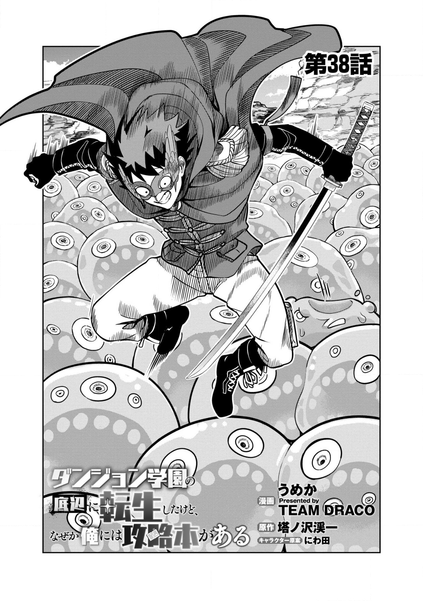 Dungeon Gakuen no Teihen ni Tensei Shita kedo, Naze ka Ore ni wa Kouryaku Hon ga Aru Chapter 38.1 1ページ