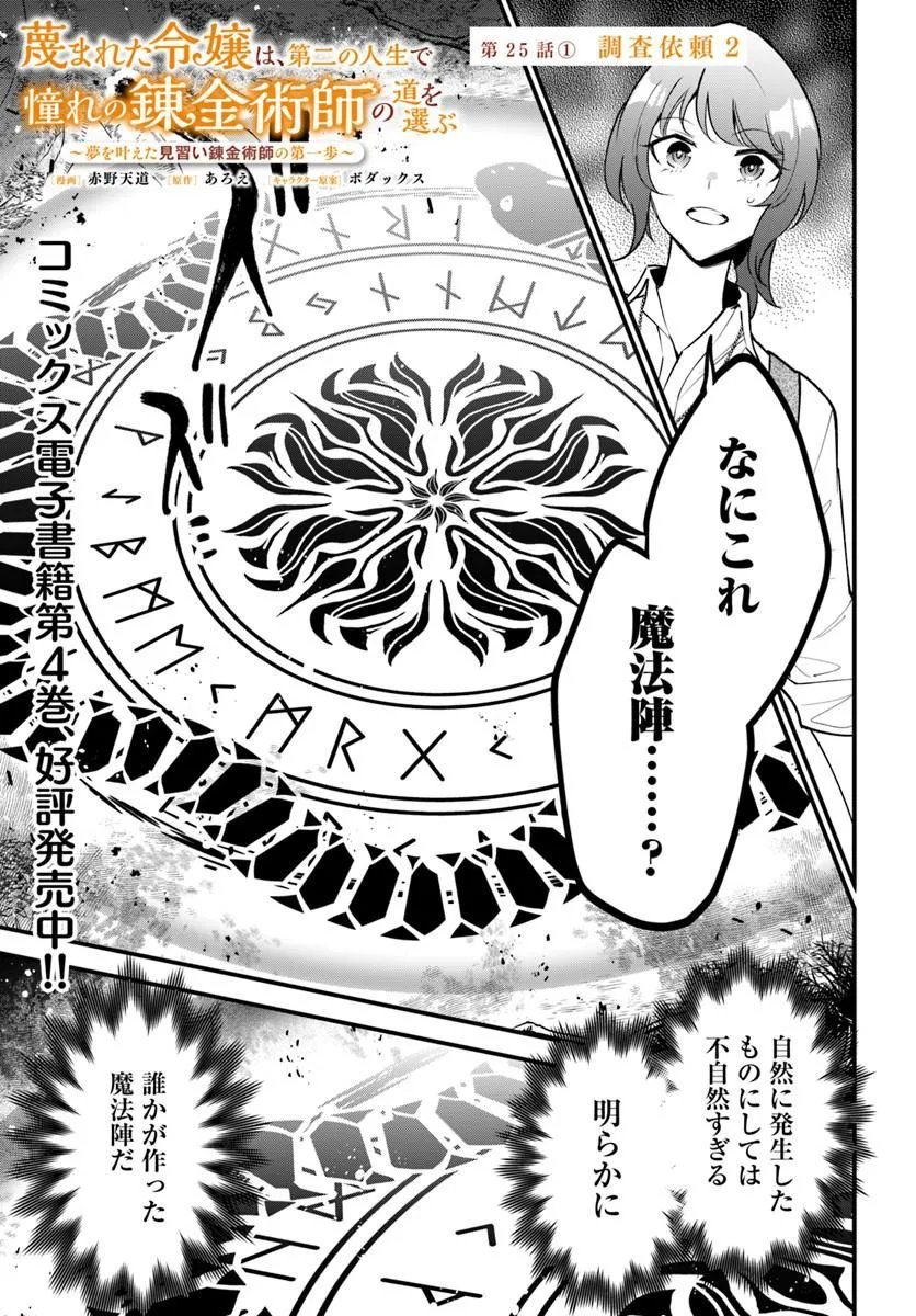 Sagesumareta Reijou wa, Daini no Jinsei de Akogare no Renkinjutsushi no Michi wo Erabu - Yume wo Kanaeta Minarai Renkinjutsushi no Daiippo Chapter 25.1 1ページ