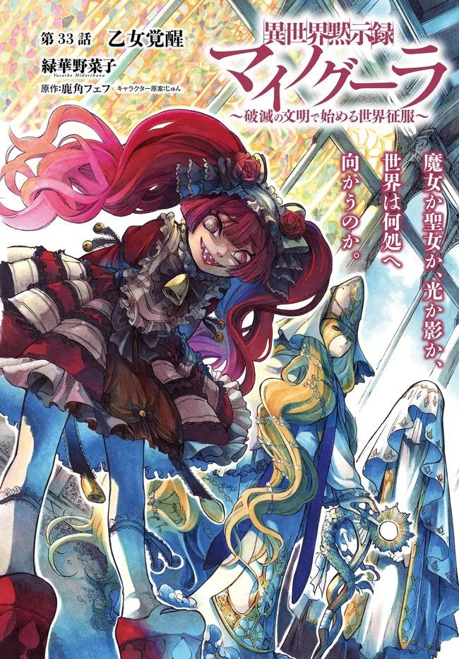 Isekai Mokushiroku Mynoghra: Hametsu no Bunmei de Hajimeru Sekai Seifuku Chapter 33.1 1ページ