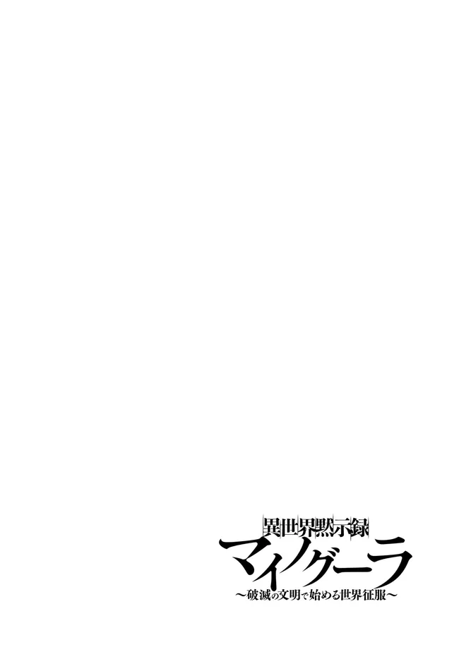 Isekai Mokushiroku Mynoghra: Hametsu no Bunmei de Hajimeru Sekai Seifuku Chapter 33.1 2ページ