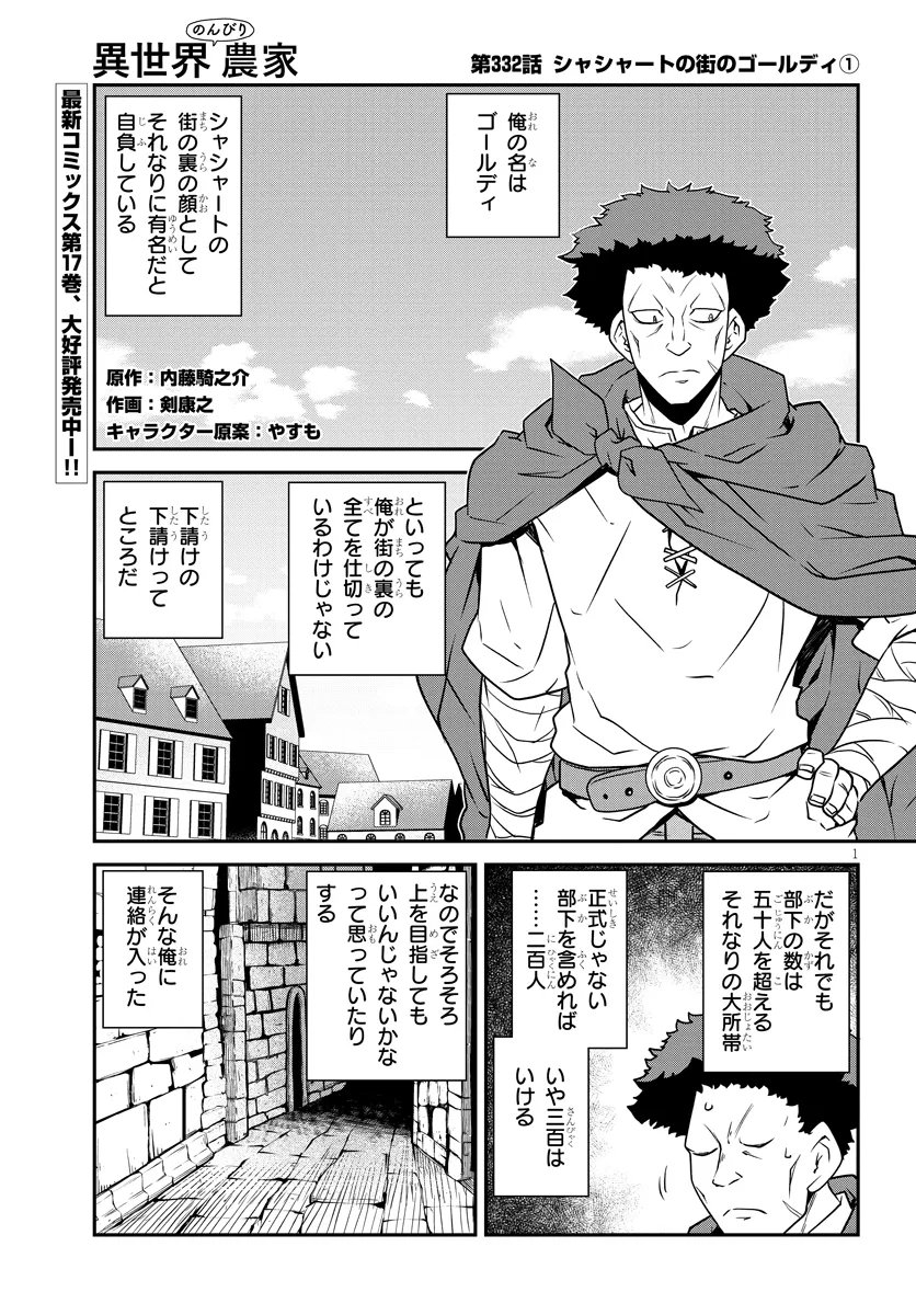 Isekai Nonbiri Nouka Chapter 332 1ページ