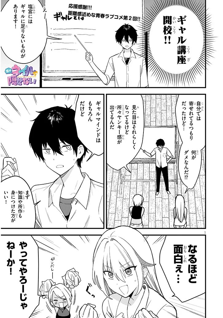 Koi wa Nail ja Kakusenai Chapter 2 1ページ