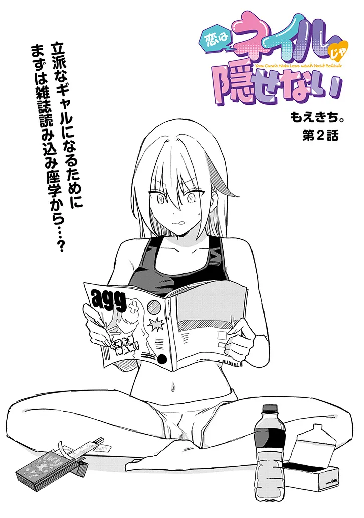 Koi wa Nail ja Kakusenai Chapter 2 2ページ