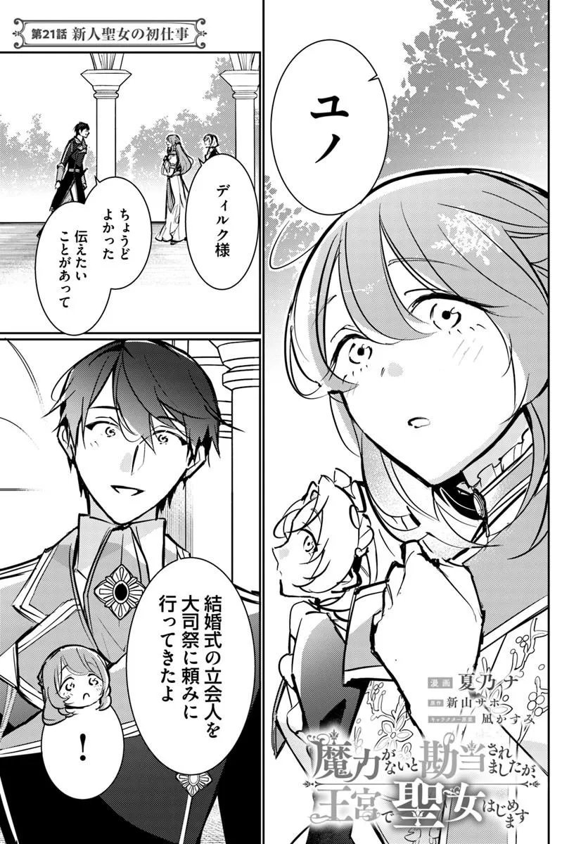 Maryoku ga nai to Kandousaremashita ga, Oukyuu de Seijou Hajimemasu Chapter 21.1 1ページ