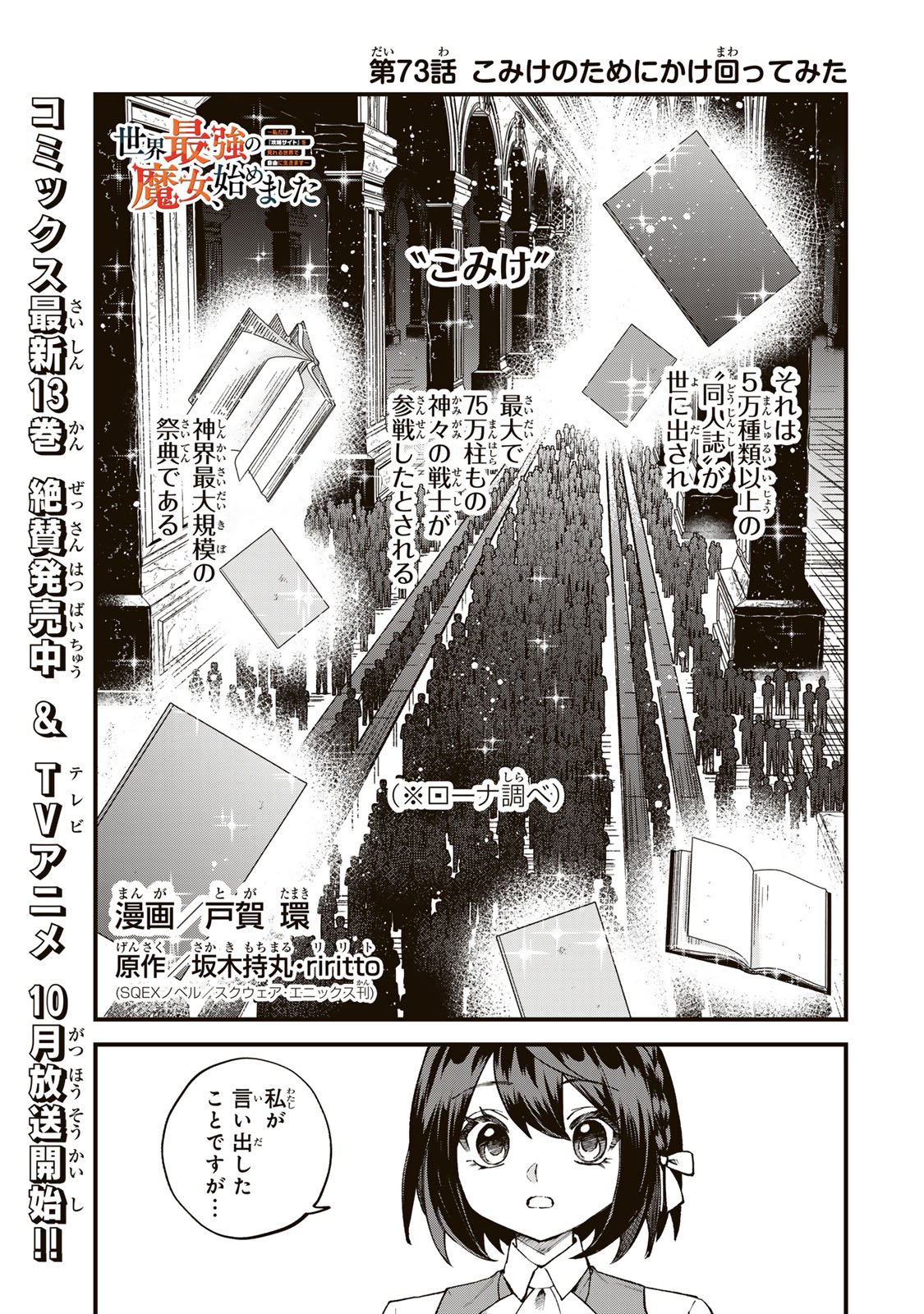Sekai Saikyou no Majo, Hajimemashita - Watashidake "Kouryaku Saito" wo Mireru Sekai de Jiyuu ni Ikimasu Chapter 73 1ページ
