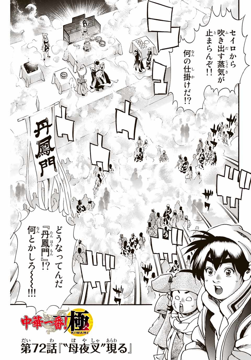 Chuuka Ichiban! Kiwami Chapter 72 1ページ