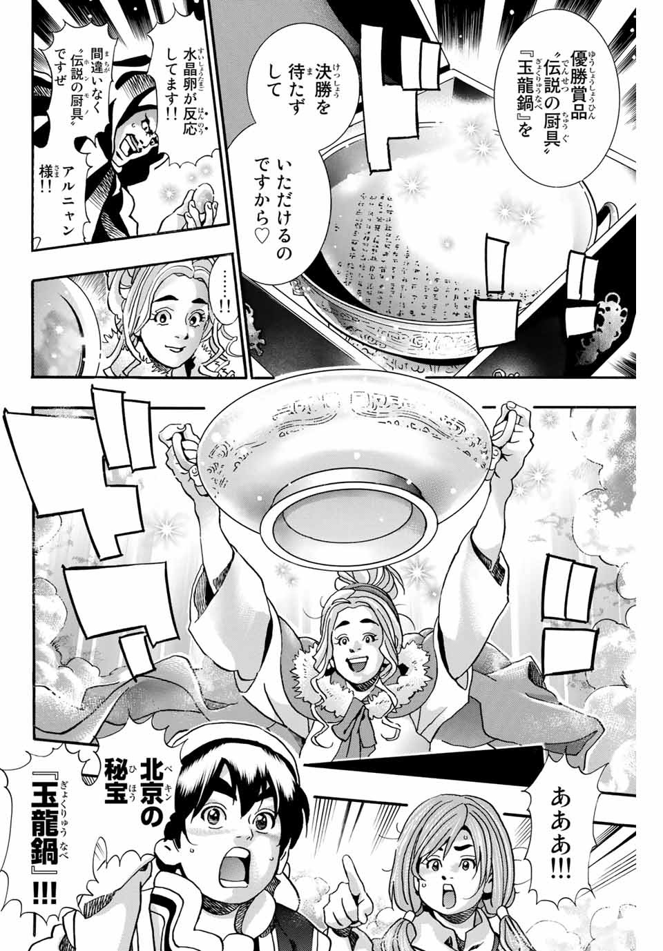 Chuuka Ichiban! Kiwami Chapter 72 8ページ