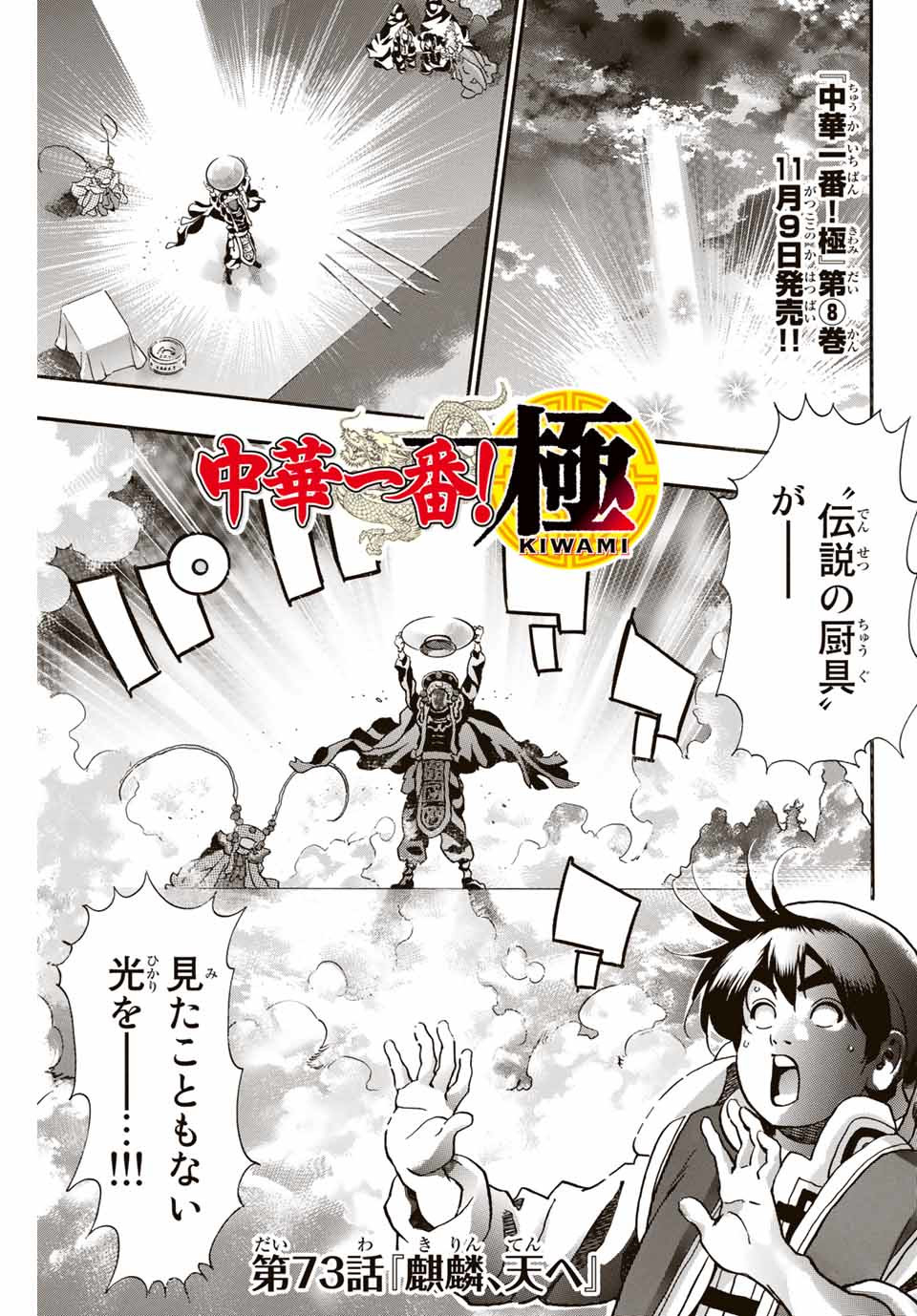 Chuuka Ichiban! Kiwami Chapter 73 1ページ
