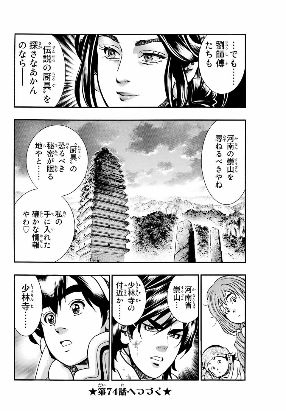 Chuuka Ichiban! Kiwami Chapter 73 20ページ