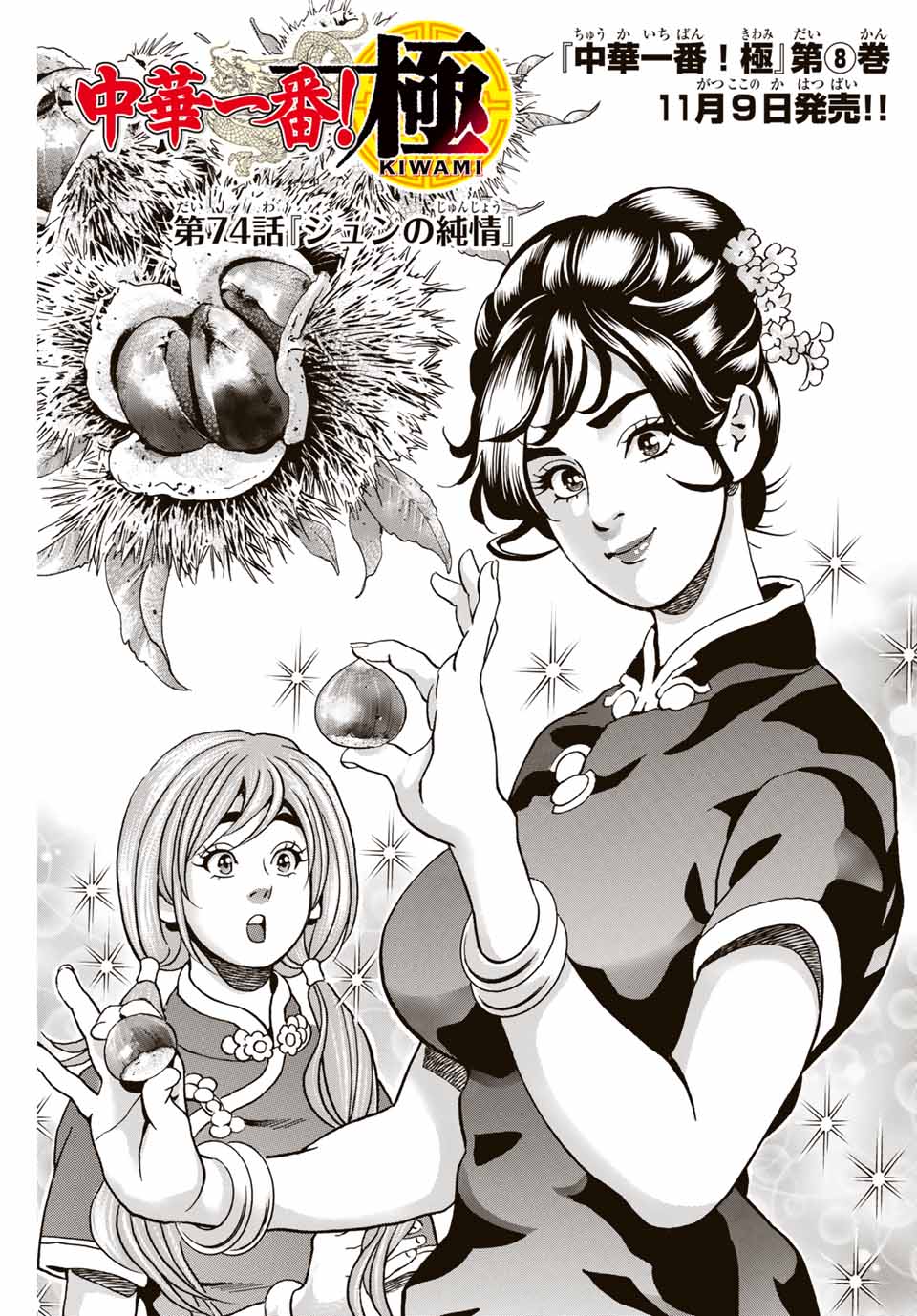 Chuuka Ichiban! Kiwami Chapter 74 1ページ