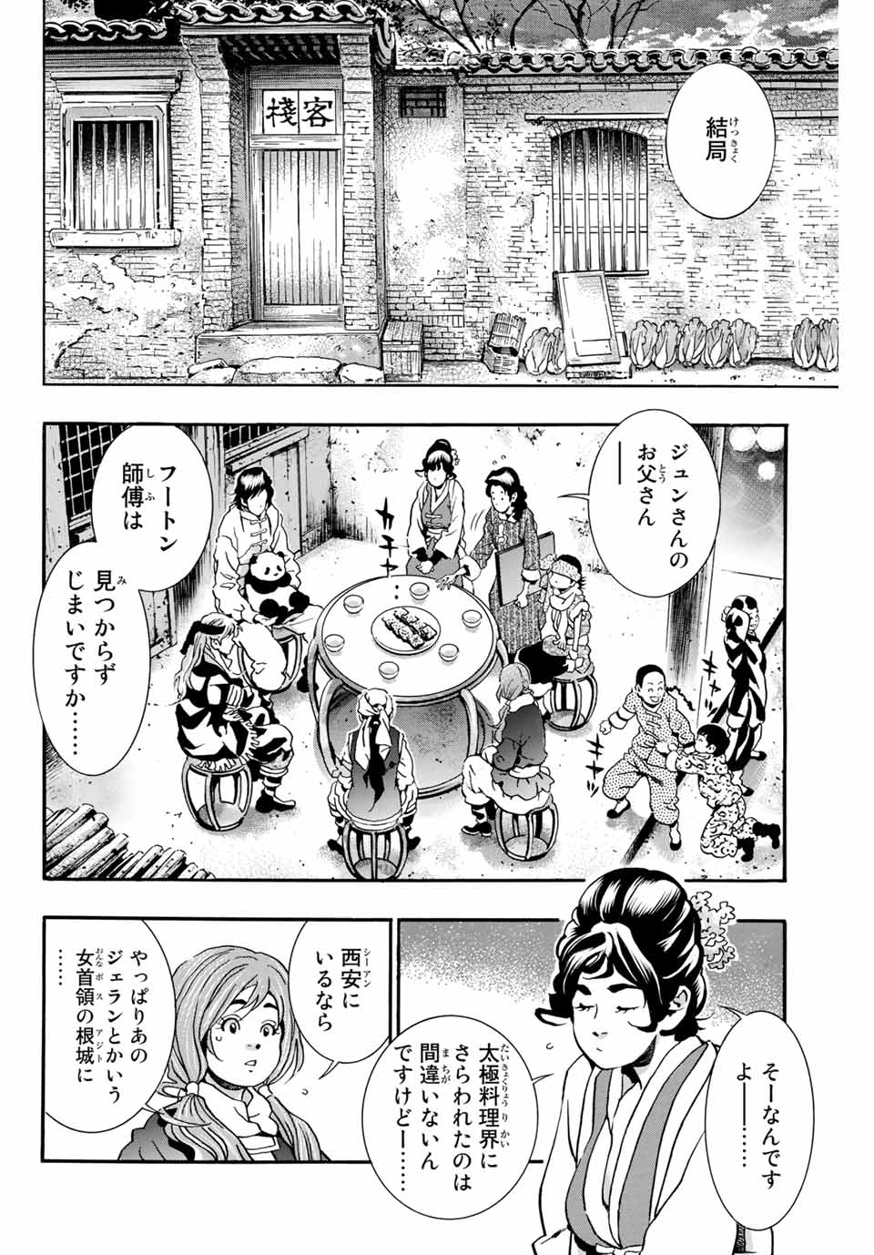 Chuuka Ichiban! Kiwami Chapter 74 2ページ