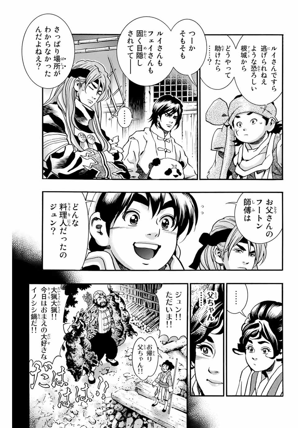 Chuuka Ichiban! Kiwami Chapter 74 3ページ