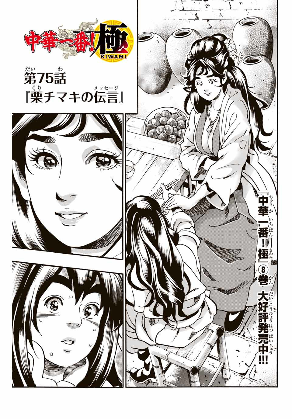 Chuuka Ichiban! Kiwami Chapter 75 1ページ