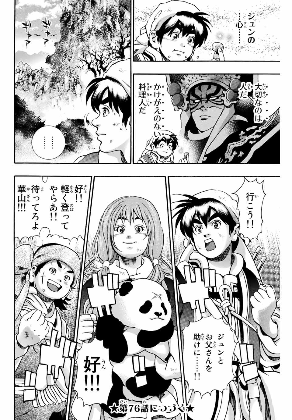 Chuuka Ichiban! Kiwami Chapter 75 20ページ