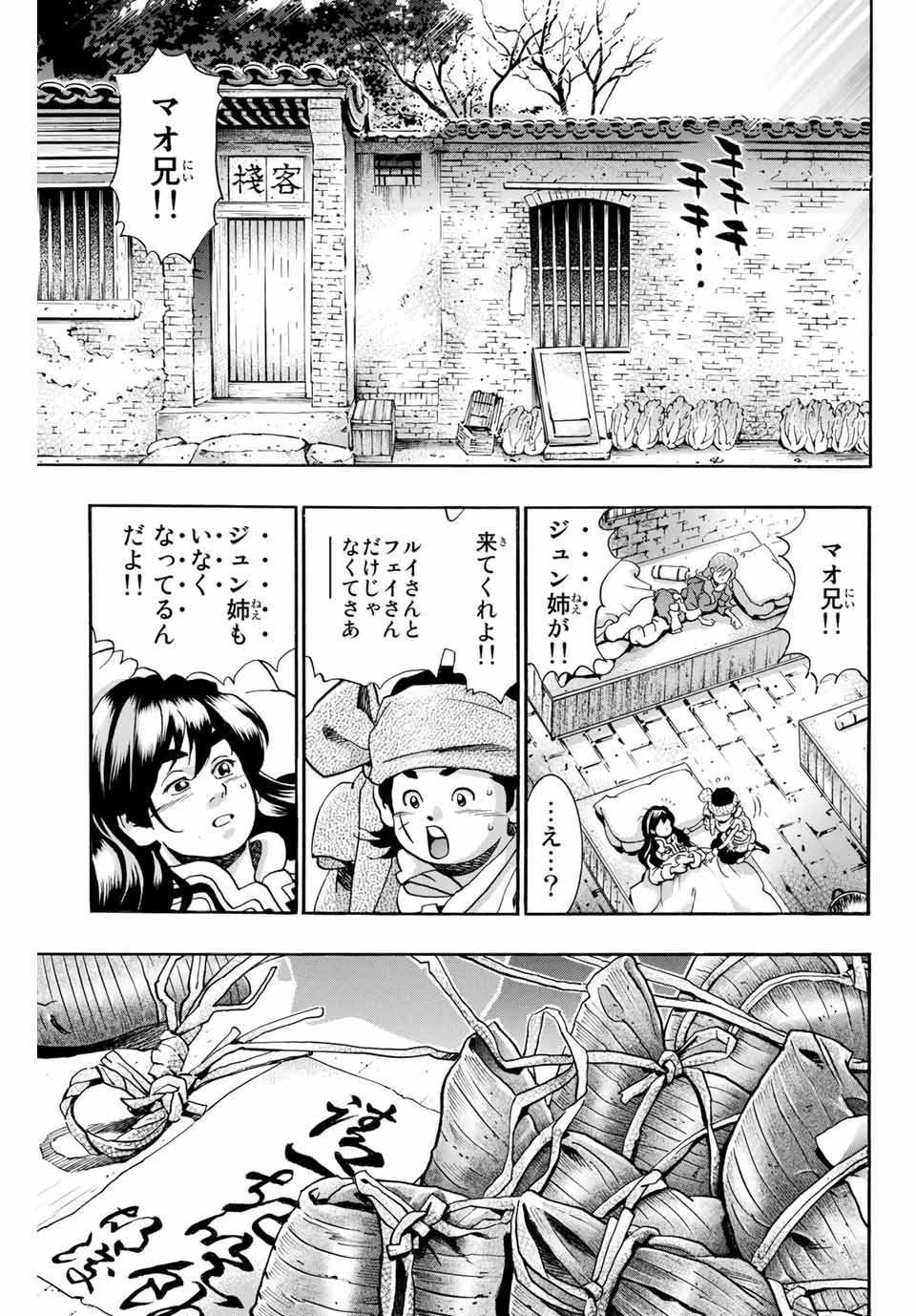 Chuuka Ichiban! Kiwami Chapter 75 9ページ