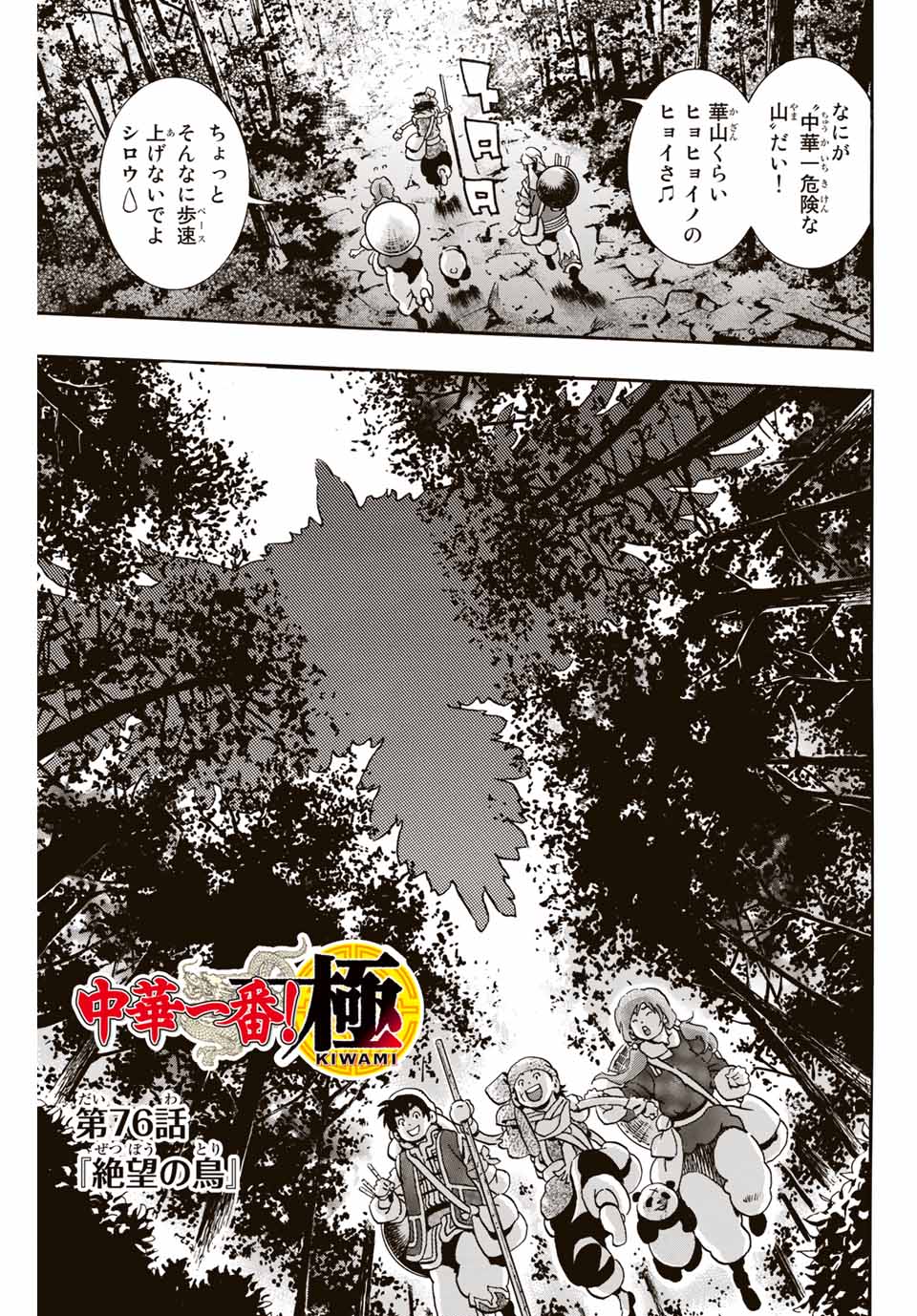 Chuuka Ichiban! Kiwami Chapter 76 1ページ