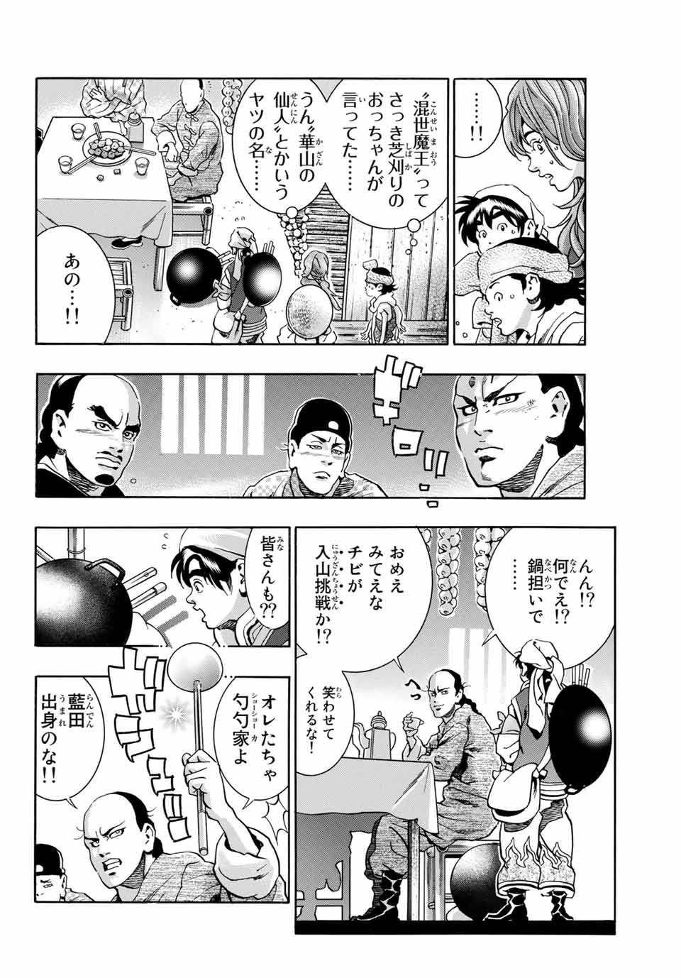 Chuuka Ichiban! Kiwami Chapter 76 6ページ
