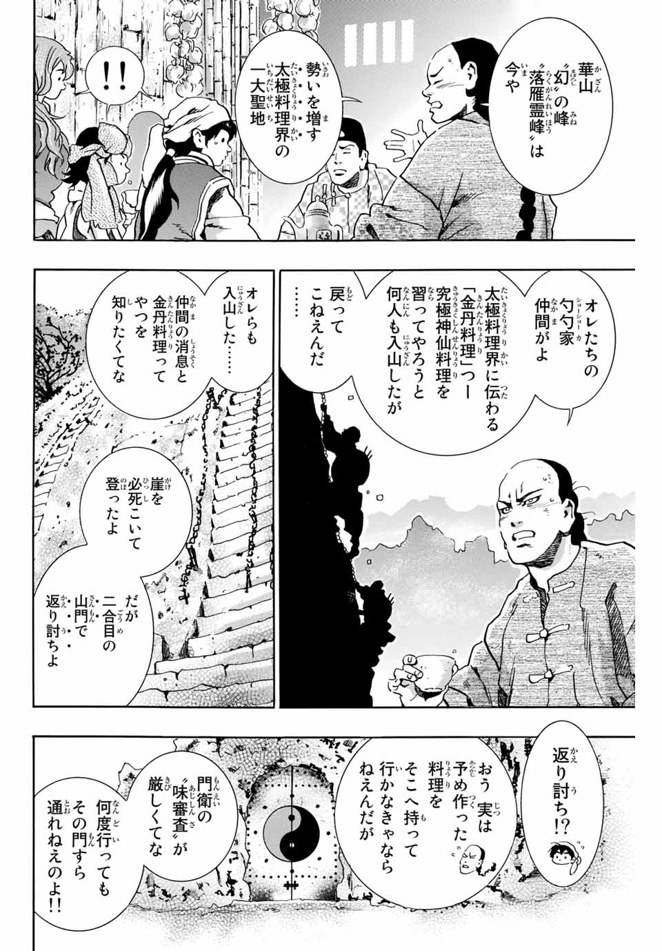 Chuuka Ichiban! Kiwami Chapter 76 8ページ