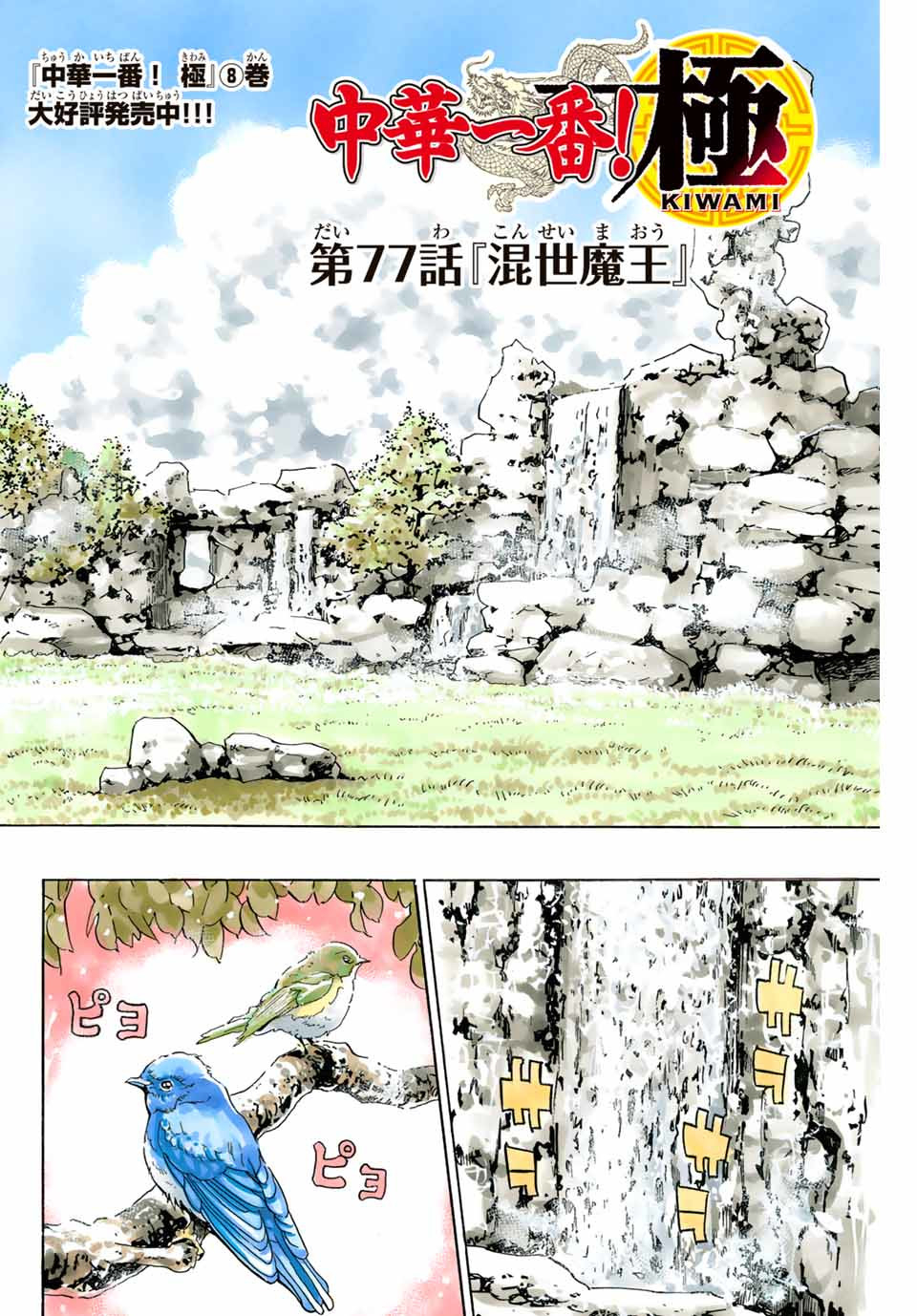 Chuuka Ichiban! Kiwami Chapter 77 2ページ
