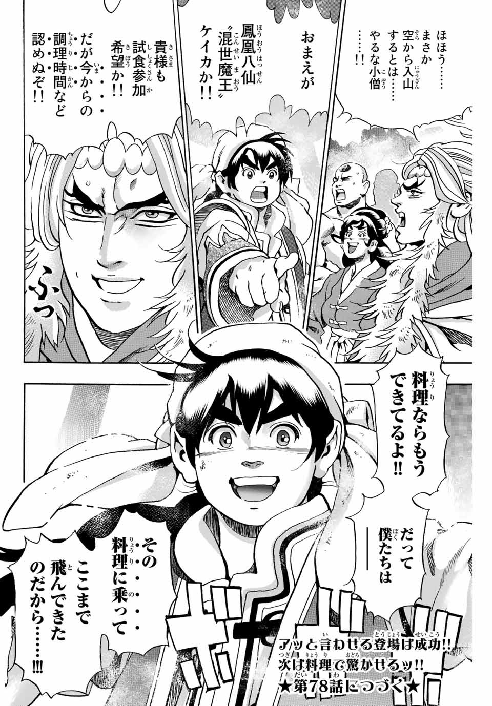 Chuuka Ichiban! Kiwami Chapter 77 22ページ