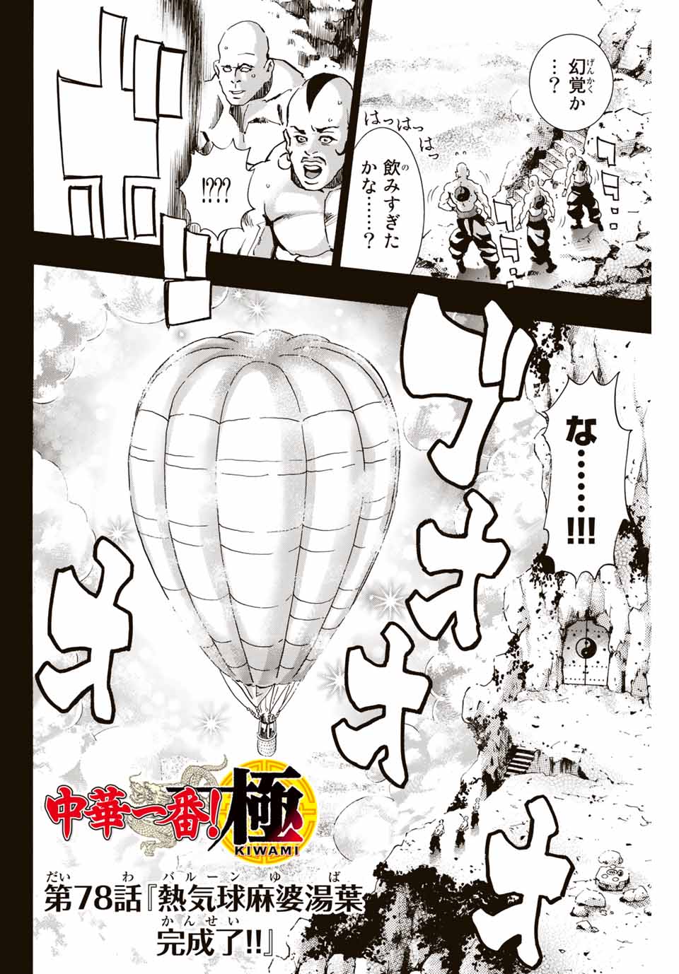 Chuuka Ichiban! Kiwami Chapter 78 2ページ