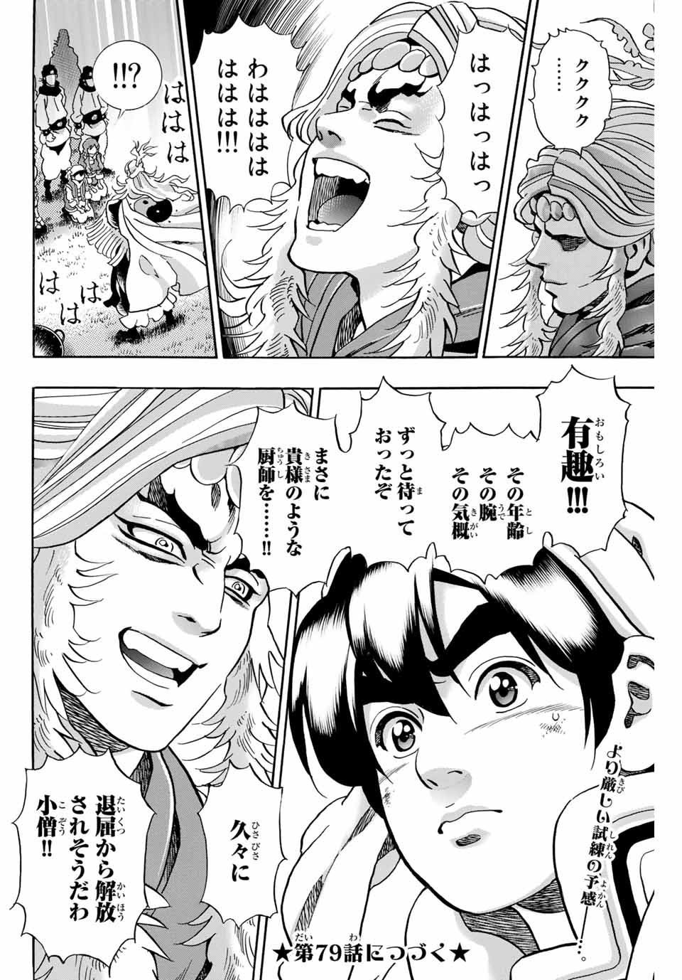 Chuuka Ichiban! Kiwami Chapter 78 20ページ