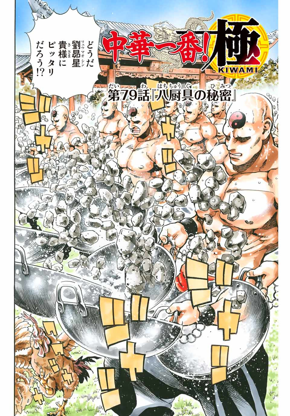 Chuuka Ichiban! Kiwami Chapter 79 2ページ