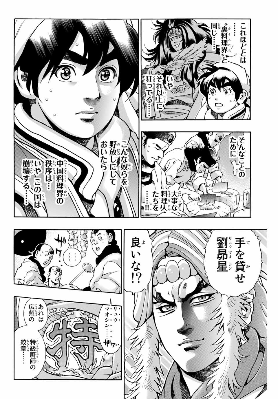 Chuuka Ichiban! Kiwami Chapter 79 12ページ